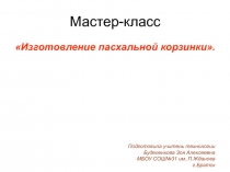 Презентация мастер-класса Изготовление пасхальной корзинки