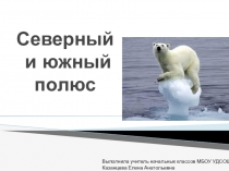 Северный и южный полюс.