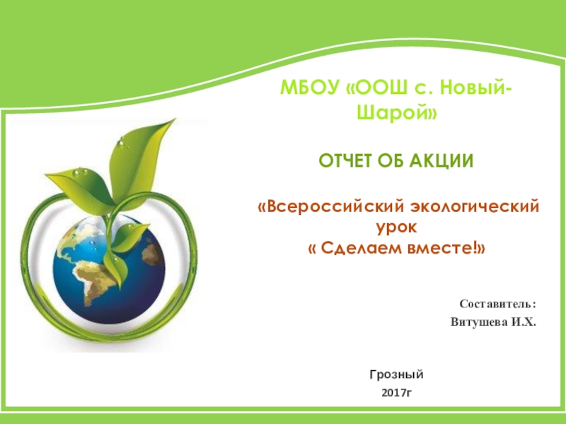 Всероссийский экологический урок Сделаем вместе!