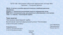Презентация по ПМ02 Постановка газоотводной трубки. Выполнение простой медицинской услуги Постановка очистительной клизмы