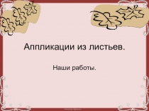 Презентация к уроку технологии Аппликация из листьев