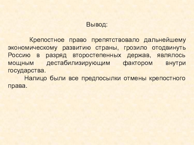 Презентация на тему отмена крепостного права в россии неизбежность или