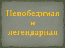 Внеклассное занятие Викторина об армии