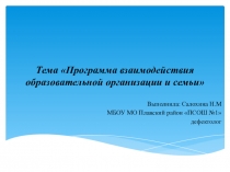 Презентация Программа взаимодействия образовательной организации и семьи