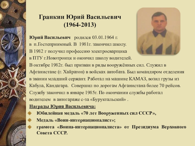 Юрий Васильевич  родился 03.01.1964 г. в п.Гостеприимный. В 1981г. закончил школу. В 1982 г получил профессию