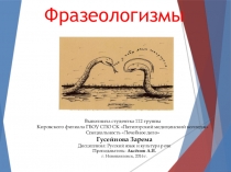 Презентация по предмету Русский язык и культура речи на тему Фразеологизмы