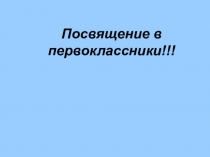 Презентация Посвящение в первоклассники