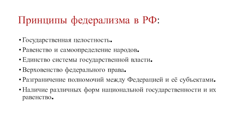 Государственная целостность. Принципы федерализма государственная целостность. Принцип единства системы государственной власти. Государственная целостность принцип российского федерализма. Принцип федерализма в механизме государства.