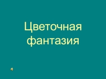 Цветочная фантазия