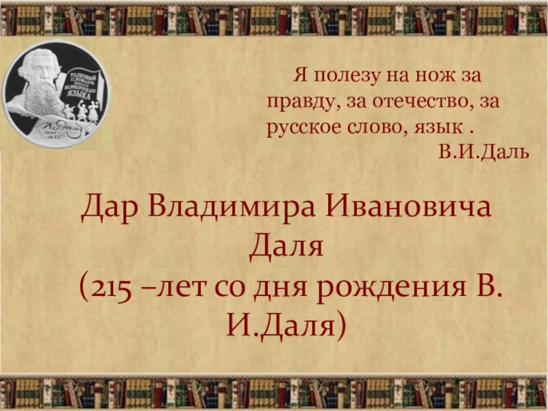 День рождения даля. Даль Владимир Иванович 220 лет со дня рождения. 220 Лет со дня рождения Даля. Владимир даль 220 лет. 22 Ноября 220 лет со дня рождения Владимира Ивановича Даля.