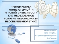 Презентация Профилактика компьютерной и игровой зависимости как необходимое условие безопасности несовершеннолетних