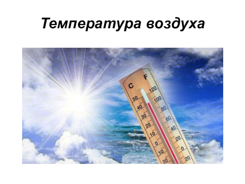 Характер температуры воздуха это. Температура воздуха. Термометр география. Термометр география 6. Сообщение про температуру воздуха.