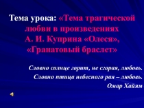 Тема трагической любви в творчестве А. И. Куприна