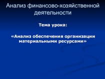 Анализ обеспечения организации материальными ресурсами.