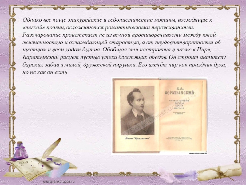 Поэзия батюшкова языкова баратынского. Легкая поэзия это. Биография Баратынского кратко. Баратынский презентация 9 класс. Евгений Абрамович Баратынский биография 6 класс.