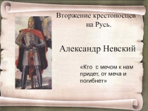 Презентация по истории. Александр Невский