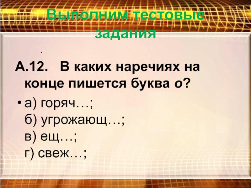 Горячо как пишется. Горяч как пишется. В каких наречиях пишется а. В каких наречиях на конце пишется буква а. Как писать слово горяч правильно.