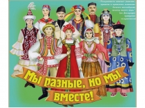 Презентация ДЕНЬ НАРОДНОГО ЕДИНСТВА (для классного часа)