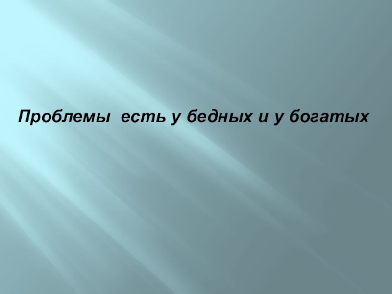 Проект на тему бедность и богатство