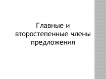 Презентация по русскому языку на тему: Главные и второстепенные члены предложения (4 класс)