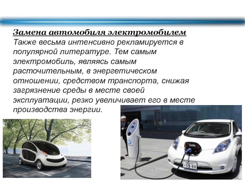 Замена автомобиля электромобилем   Также весьма интенсивно рекламируется в       популярной литературе.