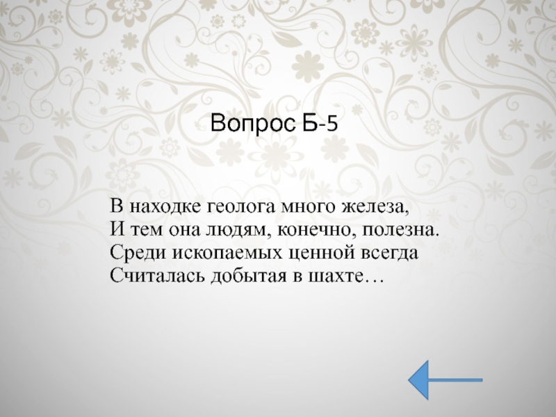 Всегда считал. Загадка про геолога. Среди ископаемых ценной всегда считалась добытая в шахте. В Находке геолога много железа и тем она людям. Геологи и железо.