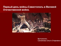Презентация Первый день войны.Севастополь в ВОВ