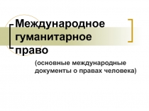 Презентация по обществознанию на тему Международное гуманитарное право (9 класс)