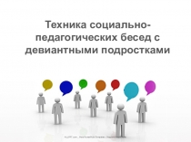 Технология проведения бесед с девиантными подростками