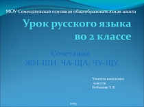 Презентация по русскому языку по теме Сочетания жи-ши, ча-ща, чу-щу