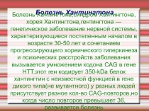 Презентация по биологии Болезнь Хантингтона