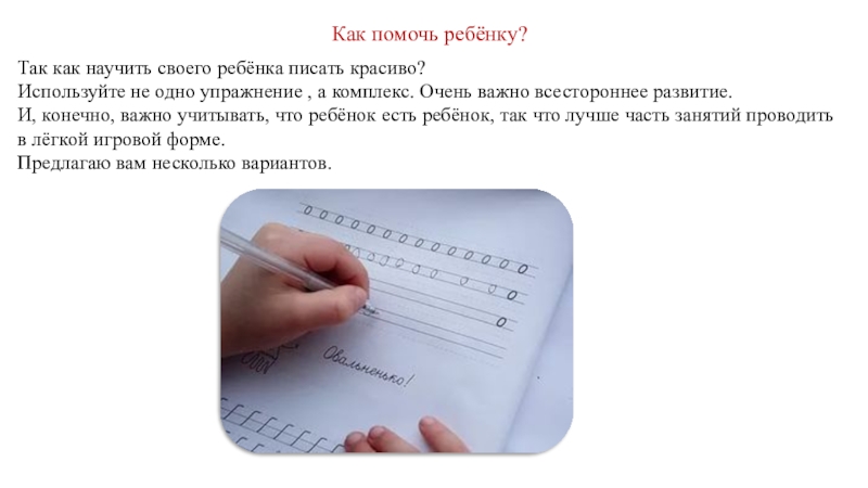 Как научить ребенка красиво писать. Как научить ребенка писать. Как научиться писать ребенку. Учим ребенка красиво писать.