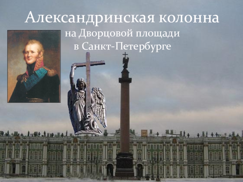 Александринская колонна на Дворцовой площади в Санкт-Петербурге