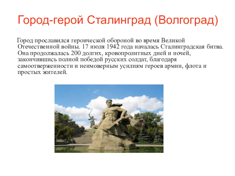 Город герой волгоград кратко