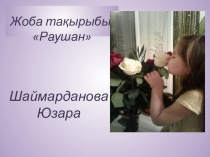 Раушан атты танымдық жоба