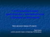 Презентация по русскому языку на тему Сложноподчиненные предложения с придаточными обстоятельственными (9 класс)