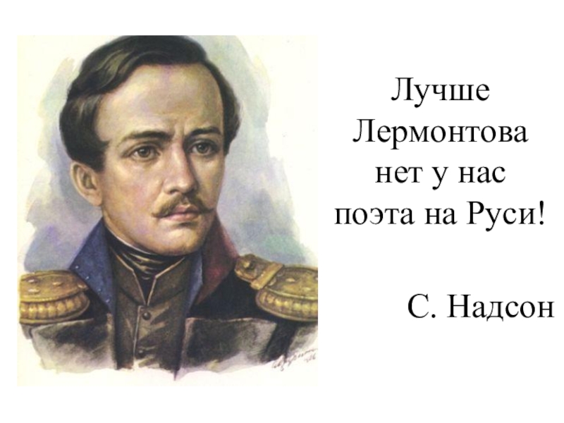 М ю лермонтов урок. «М. Ю. Лермонтов и в. г. Белинский» Лебедев. Каким я представляю м ю Лермонтова. Москва в жизни и творчестве м.ю Лермонтова. Каким вы представляете себе Лермонтова.