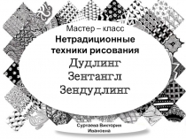 Презентация к Мастер-классу Нетрадиционные техники изобразительного искусства. Зендудлинг.