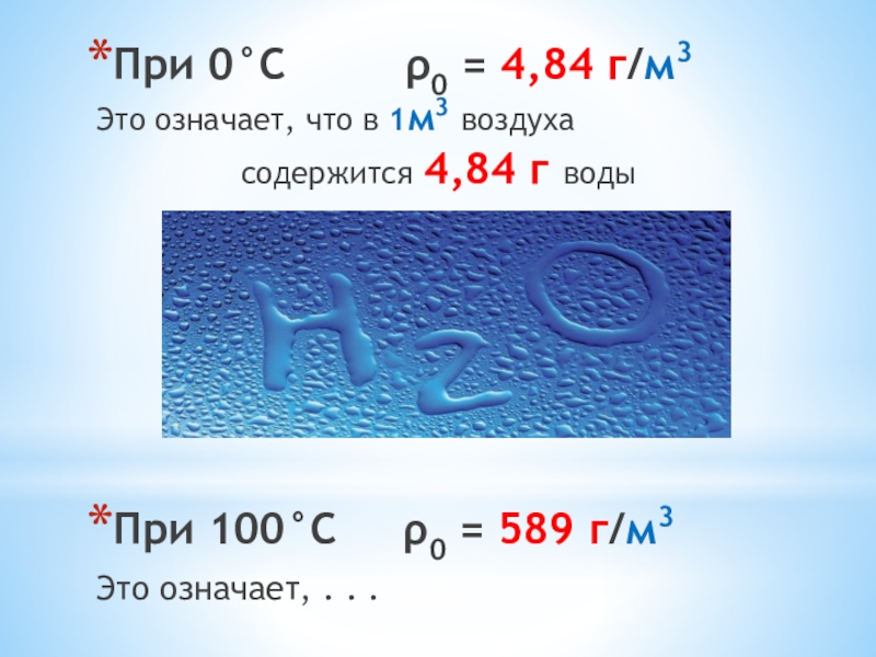 Влажность воздуха 98