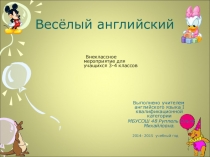 Презентация по английскому языку на тему Весёлый английский,3-4 класс