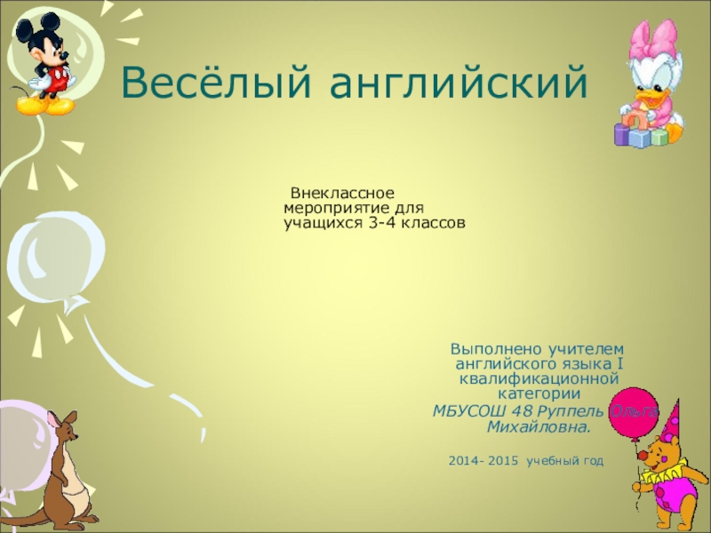 Кружок веселый английский. Картинки английский язык для детей. Кружок веселый английский. Веселый английский для детей в группах. Разноцветные английские буквы.