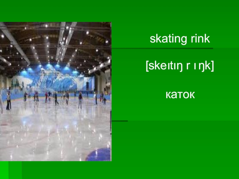 Skating rink перевод. Каток на англ. Каток слово. Каток по английскому. Как будет каток на английском.