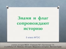 Презентация по истории на тему Знамя и флаг
