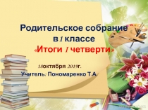 Презентация Родительское собрание 1 четверть ( 1 класс ).