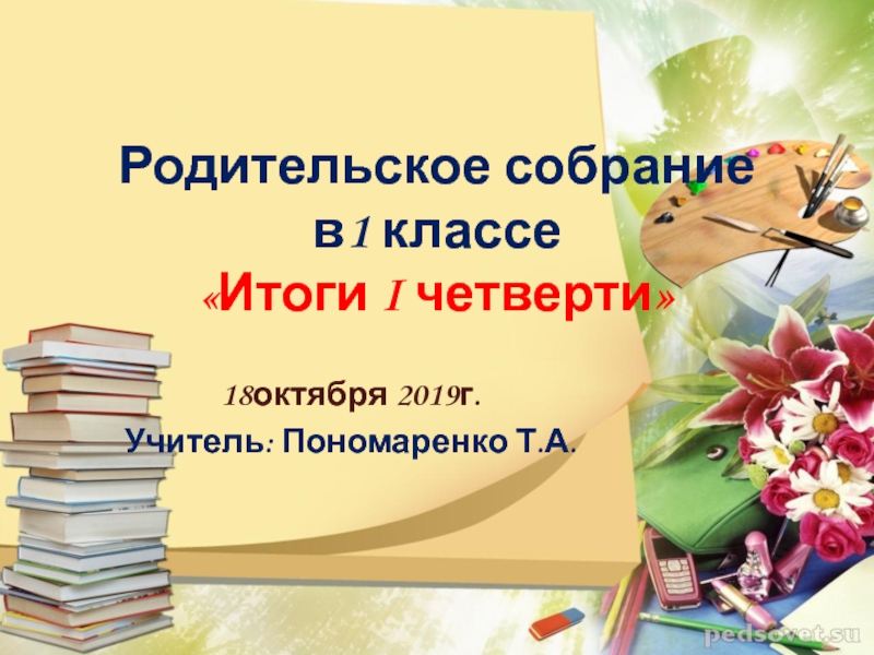 Собрание итоги 2 четверти. Родительское собрание в 1 классе. Презентация родительское собрание 1 класс. Итоги учебного года родительское собрание. Собрание в 1 классе 1 четверть.