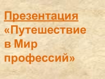 Презентация Путешествие в Мир профессий