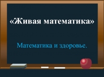 Презентация к внеклассному мероприятию по математике для 5 класса Математика и здоровье
