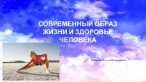 Презентация Современный образ жизни и здоровье человека
