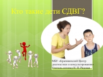 Кто такие дети СДВГ?