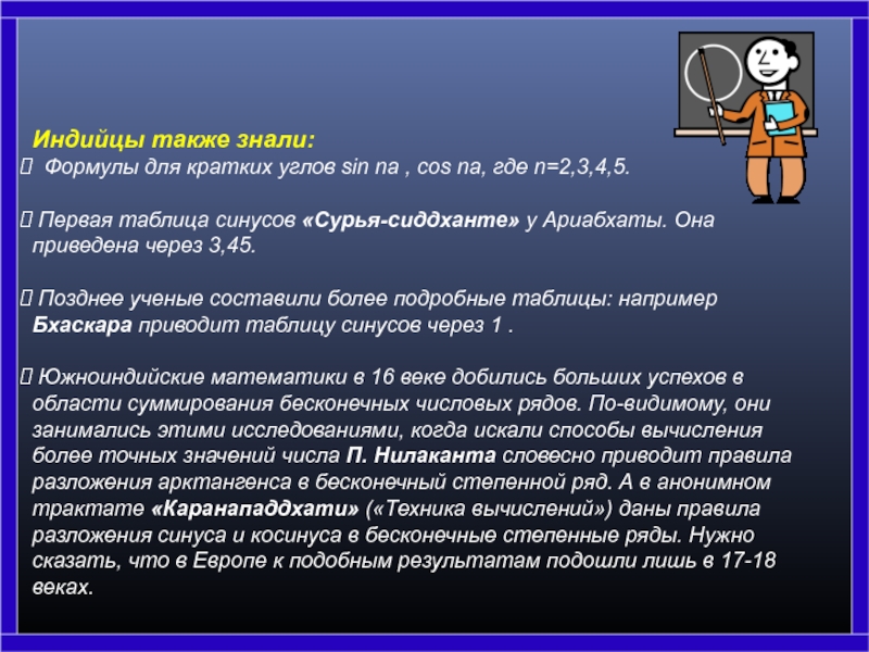 Также знал. Таблица синусов Сурья сиддханте. Первая таблица синусов «Сурья-сиддханте». Первые таблицы синусов были у Ариабхаты.